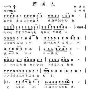 莲美人_民歌简谱_词曲:陈涛 方瑛