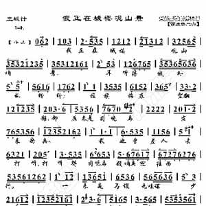 空城计 我正在城楼观山景_歌曲简谱_词曲:暂无 恒流星制谱