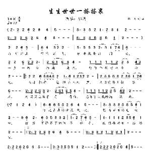 生生世世一搭搭里_歌谱投稿_词曲:镐天 镐天