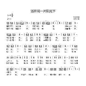 活在同一片阳光下_歌曲简谱_词曲:沙泽民 刘新太
