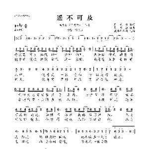 遥不可及_歌曲简谱_词曲:张美贤 张家诚