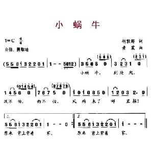 小蜗牛_儿歌乐谱_词曲:胡敦骅 黄震