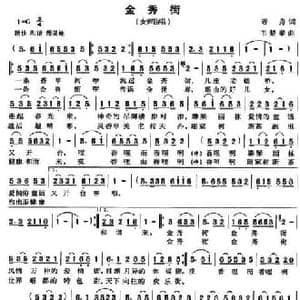 金秀街_民歌简谱_词曲:若舟 韦楚泰