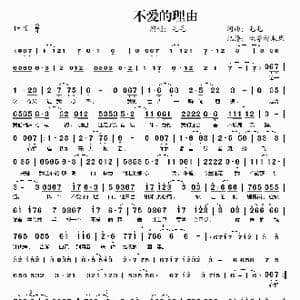 不爱的理由_歌谱投稿