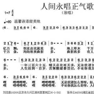 人间永唱正气歌_民歌简谱_词曲:刘志毅 张朱论