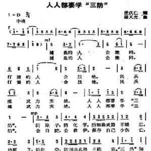 人人都要学 三防 _民歌简谱_词曲:沈庆仁 崔义光