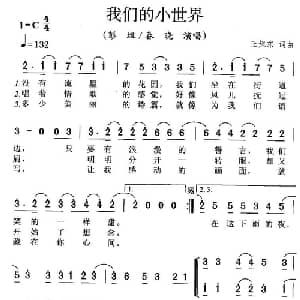 我们的小世界_通俗唱法乐谱_词曲:王旭东 王旭东