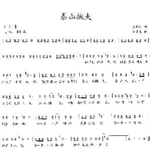 泰山挑夫_歌曲简谱_词曲:吴钟文 李馨生