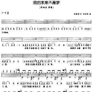 我的未来不是梦 架子鼓 鼓谱 简谱 歌词 陈家丽 翁孝良
