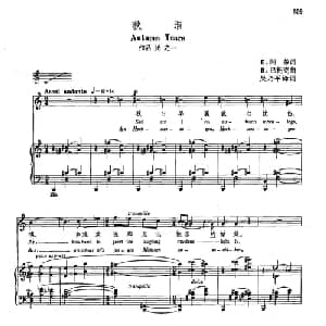 声乐教学曲库5 70秋泪_外国歌谱_词曲:E 阿蒂 B 巴托克