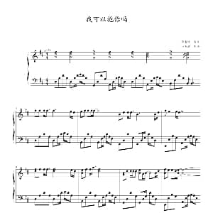 我可以抱你吗 钢琴谱 小美妞 制谱