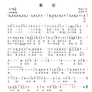 我想_民歌简谱_词曲:钱宝山 夏宝森