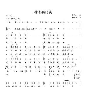 神奇剑门关_歌曲简谱_词曲:萧思林 向邦瑜