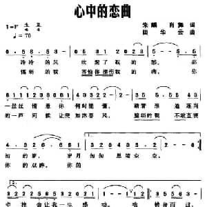心中的恋曲_通俗唱法乐谱_词曲:朱麟 肖舞 田华云