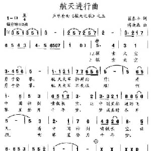 航天进行曲_合唱歌谱_词曲:翟泰丰 傅庚辰