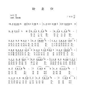 盼妻归_歌谱投稿_词曲:广善清 广善清