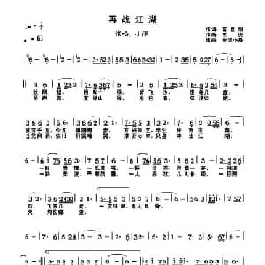 再战江湖_通俗唱法乐谱_词曲:雷喜明 三虎