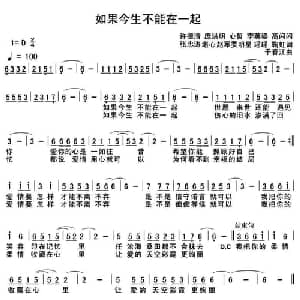 如果今生不能在一起_通俗唱法乐谱_词曲:许德清 庞洪明 等 于春江