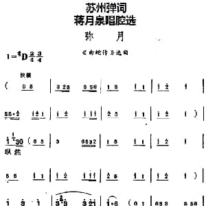 苏州弹词 蒋月泉唱腔选 弥月 白蛇传 选曲