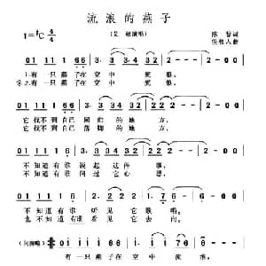 流浪的燕子_通俗唱法乐谱_词曲:陈哲 侯牧人