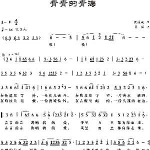 青青的青海_歌曲简谱_词曲:陈道斌 梁铭