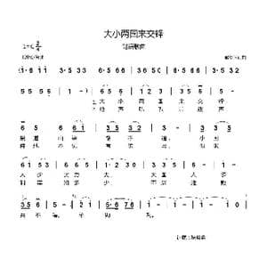 大小两国来交锋_歌曲简谱_词曲:郗长居 郗长居