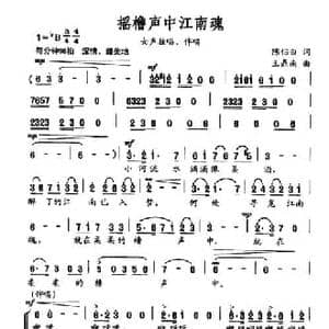 摇橹声中江南魂_民歌简谱_词曲:陈侣白 王鼎南