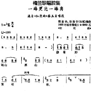 锡剧 梅兰珍唱腔集 一峰更比一峰高 选自 红花曲 黎玉贞唱段