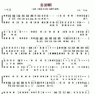 多好啊_合唱歌谱_词曲:小柯 小柯
