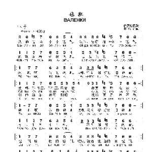 毡靴ВАЛЕНКИ_歌曲简谱_词曲: 俄罗斯民歌