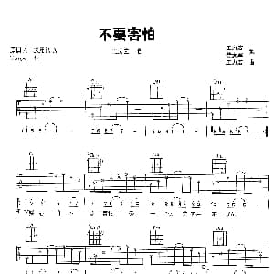 不要害怕 吉他谱 王力宏 王力宏 黄大军 王力宏