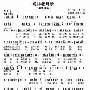 跪拜老母亲_歌曲简谱_词曲:李秀军 王柏青 赵泽林