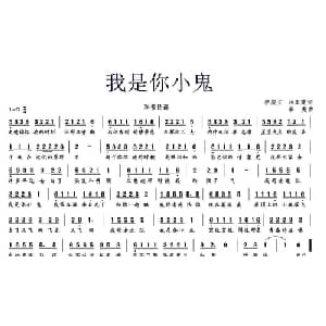 我是你小鬼_通俗唱法乐谱_词曲:李庆文 马正建 李虎