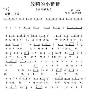 放鸭的小哥哥_歌曲简谱_词曲:张冰 任秀岭 任明