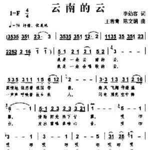 云南的云_民歌简谱_词曲:李幼容 王若青 陈文娟