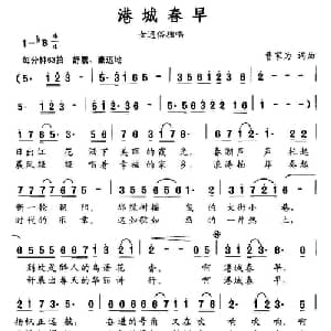 港城春早_通俗唱法乐谱_词曲:曹家为 曹家为