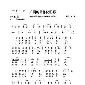 朝鲜 广阔的合作化田野_歌曲简谱_词曲:根据电影记谱