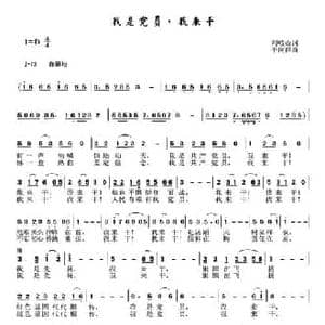 我是党员 我来干_民歌简谱_词曲:刘岐山 于珂群