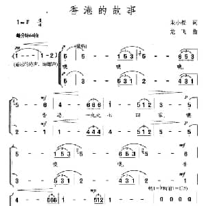 香港的故事_合唱歌谱_词曲:朱小松 龙飞