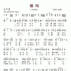 格玛_歌谱投稿_词曲:王泽洲 王泽洲