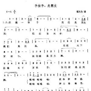 手拉手,是朋友_民歌简谱_词曲:邬大为 张玉晶