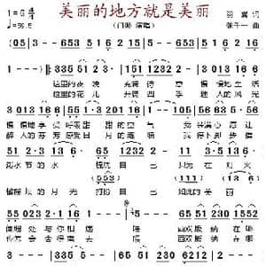 美丽的地方就是美丽_歌谱投稿_词曲:羽翼 张千一