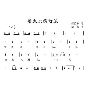 萤火虫提灯笼_儿歌乐谱_词曲:胡敦骅 陆军