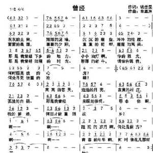 曾经_民歌简谱_词曲:钱岳旻 俞瀛洲