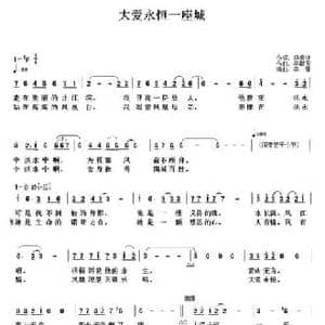 大爱永恒一座城_民歌简谱_词曲:杨振林 李献玉