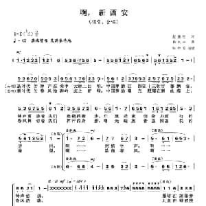 啊,新西安_合唱歌谱_词曲:赵继铨 杨木林
