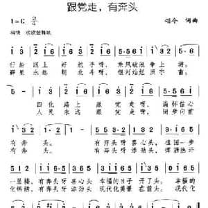 跟党走,有奔头_民歌简谱_词曲:颂今 颂今