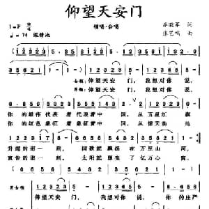 仰望天安门_合唱歌谱_词曲:李晓军 张艺鸣