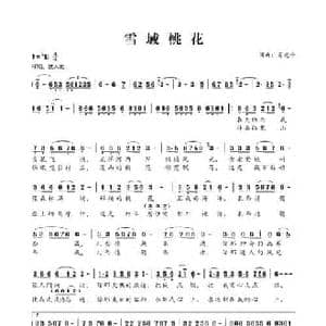 雪域桃花_民歌简谱_词曲:肖光平 肖光平