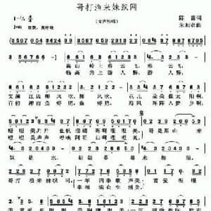 哥打渔来,妹织网_民歌简谱_词曲:陈雷 朱加农